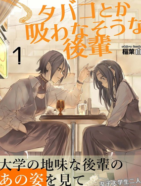  看起來不像是會抽菸的後輩 