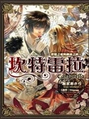坎特雷拉 背德之爱与魔毒之殇
