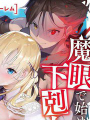 靠魔眼開始的下克上