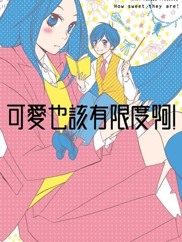 可爱也该有限度啊!