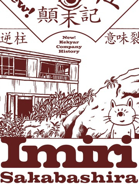  喀加爾社顛末記 