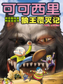 可可西里狼王覆滅記