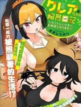 克蕾雅酱饲育日记漫画封面