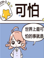 可怕