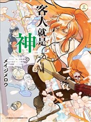 客人就是神明。