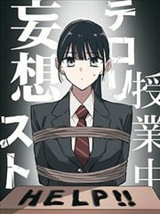 课堂中的恐怖分子妄想
