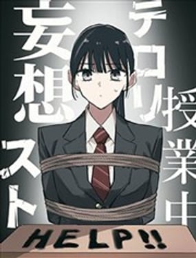  課堂中的恐怖分子妄想 