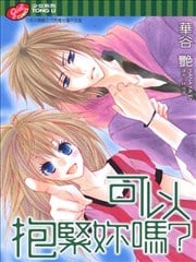 可以抱紧妳吗？