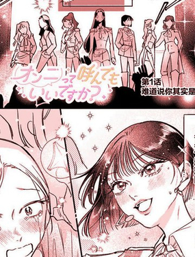  可以叫你歐尼(姐姐)嗎？ 