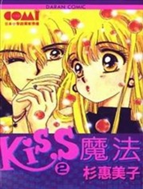 Kiss魔法漫画