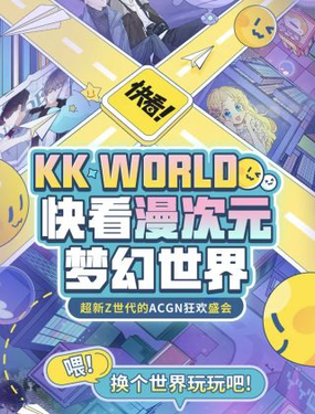 KK WORLD快看漫次元梦幻世界海报