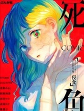  恐怖合輯漫畫 死角 侵蝕 