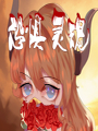 恐懼靈魂