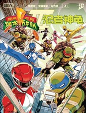  恐龍戰隊/忍者神龜V3  -  IDW 