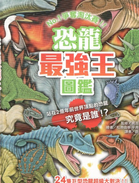  恐龍最強王圖監 