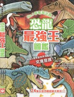 恐龙最强王图鉴