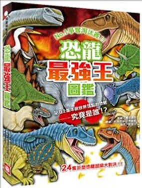 恐龙最强王图鉴：NO.1争夺淘汰赛