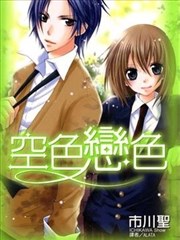 空色恋色