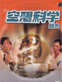 空想科學讀本（小說掃圖）