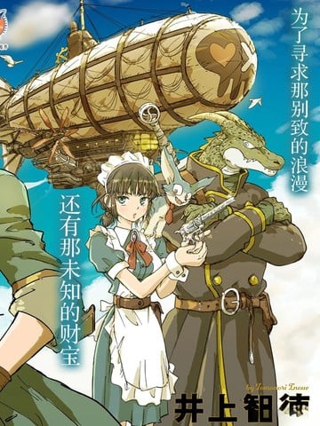 空贼哈克与蒸汽公主