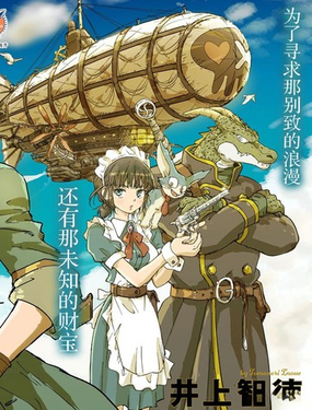 
              空贼哈克与蒸汽公主
            