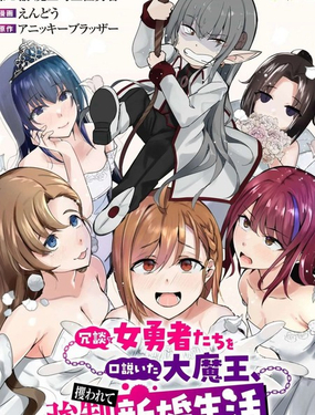 口嗨撩拨女勇者们的大魔王，被抓后开啓强制新婚生活