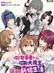 口嗨撩拨女勇者们的大魔王，被抓后开启强制新婚生活