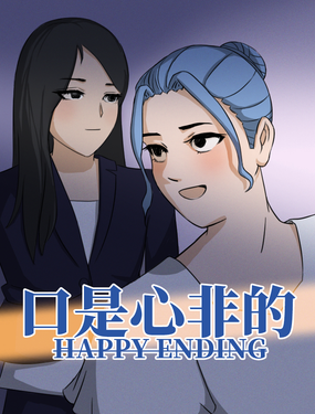 口是心非的happy ending海报