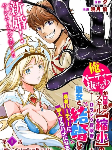 口头禅是“我要离队了”、拥有【缩小】技能的D级冒险者，和圣女结婚后，被迫加入了勇者小队