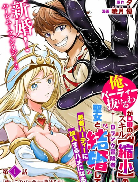 口头禅是&ldquo;我要离队了&rdquo;、拥有【缩小】技能的D级冒险者，和圣女结婚后，被迫加入了勇者小队_9