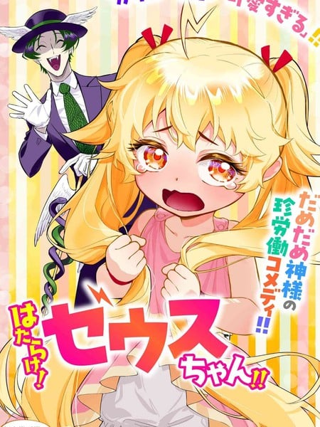 快去干活！宙斯大人