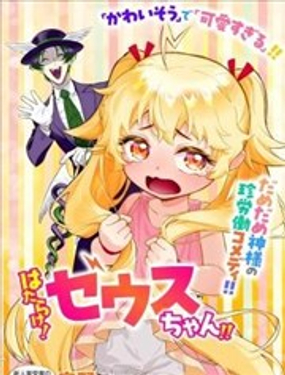  快去幹活！宙斯醬!! 