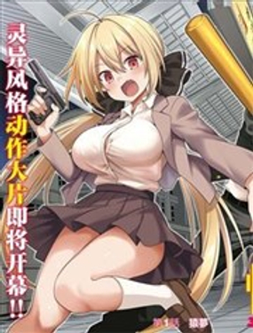  快談都市傳說：現代怪異的少女們 