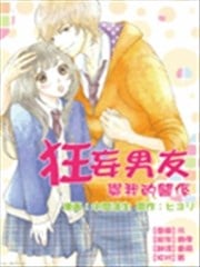 狂妄男友与我的关系