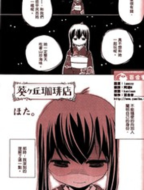 葵ヶ丘珈琲店漫画