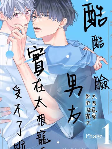 酷酷脸男友实在太想宠爱受不了啦