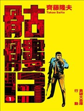 骷髅13漫画封面