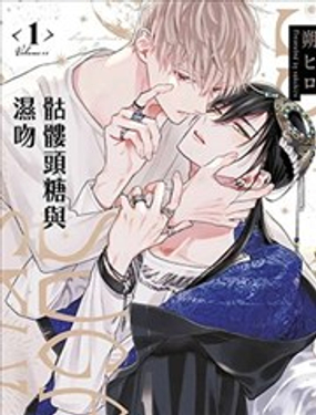 骷髅头糖与湿吻漫画