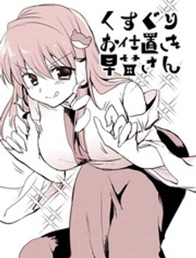 Kusuguri Oshioki Sanae-san漫画