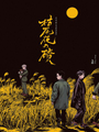 枯尾花之磧