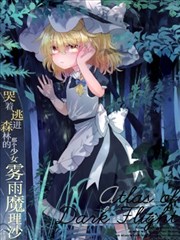 哭着逃进森林的那个少女雾雨魔理沙合同志