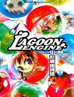  LAGOON ENGINE封魔少年焰&陣 