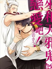 来和天邪鬼谈恋爱吧!