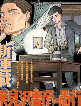  來見澤善彥的愚行 