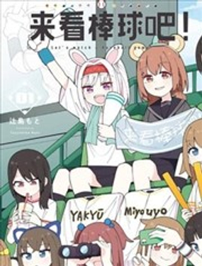  來看棒球吧！ 