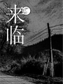 《來臨》