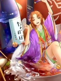 来！满上