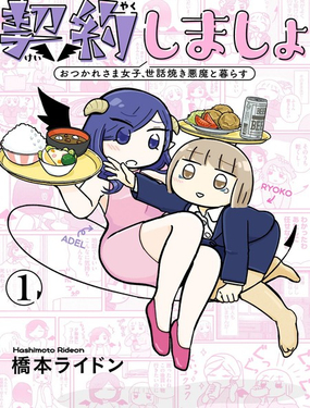  來簽訂契約吧!精疲力竭的女子與愛照顧人的惡魔的同居生活 