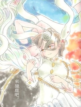  來獵鹿吧。 
