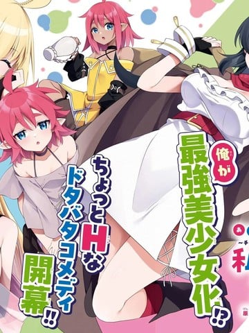 来呀快活啊！～新手教程女神把最终boss打到了，于是我过着自由的生活～